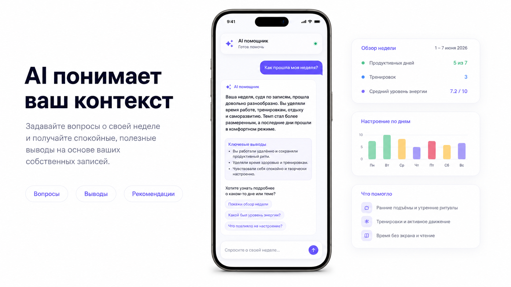 Life Tracker: персональный ИИ-коуч с контекстом недели